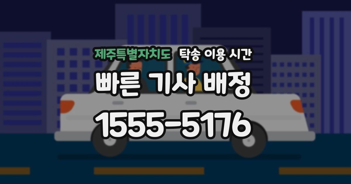 제주특별자치도 탁송 이용 시간