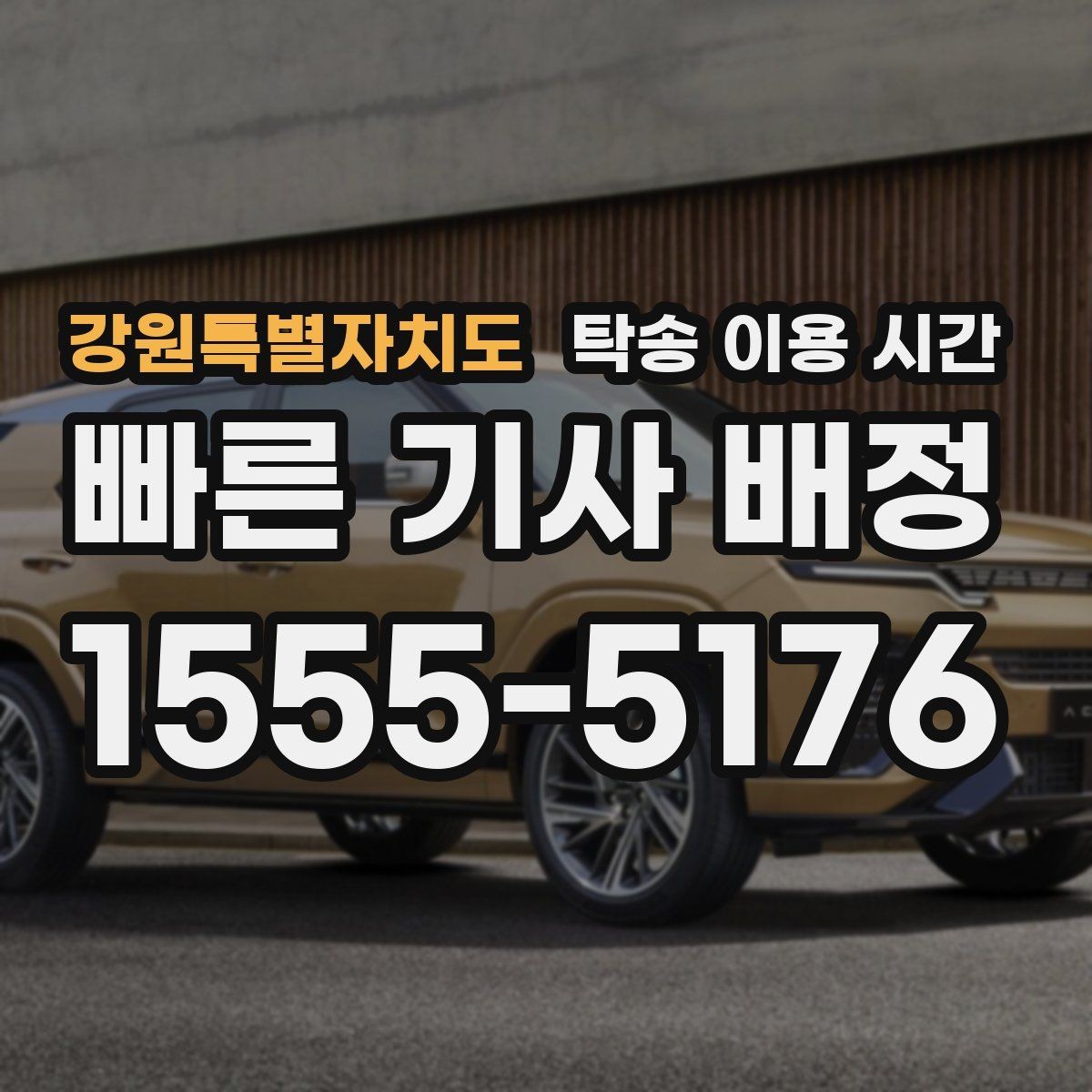 강원특별자치도 탁송 이용 시간 도착 예정과 실제 인계 시각의 차이