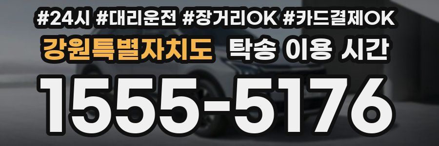강원특별자치도 탁송 이용 시간