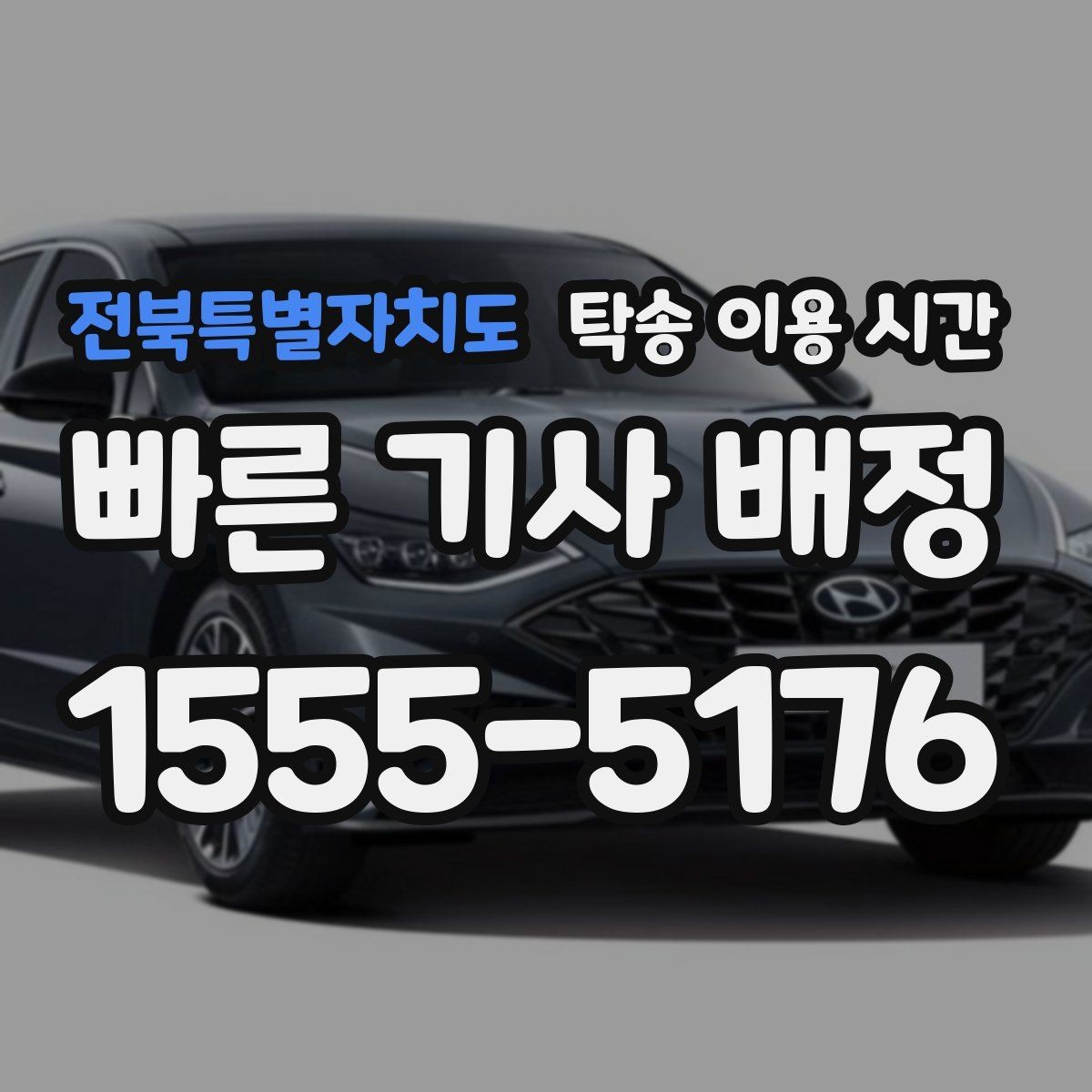 전북특별자치도 탁송 이용 시간 기사와 수령 시간을 맞추는 방법