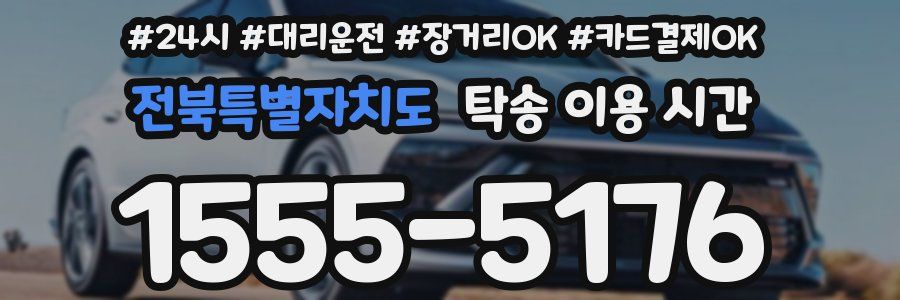 전북특별자치도 탁송 이용 시간