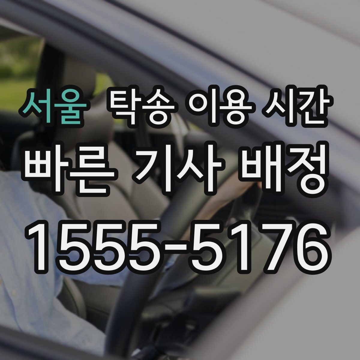 서울 탁송 이용 시간 창구 마감 전 도착이 어려울 때 대처