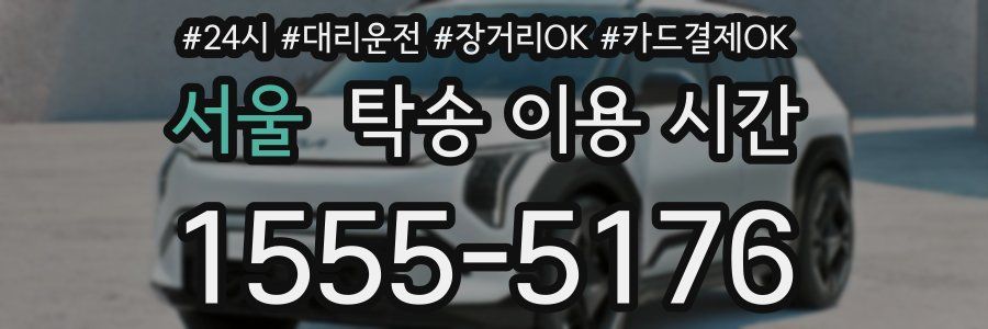 서울 탁송 이용 시간