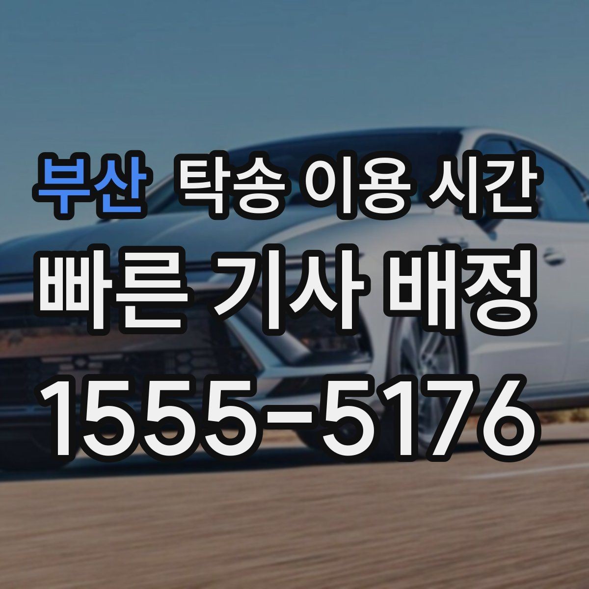 부산 탁송 이용 시간 배차 확정 후 스케줄 재확인하는 법