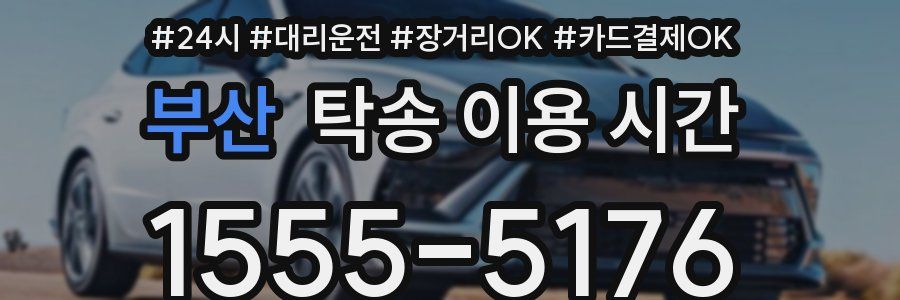 부산 탁송 이용 시간