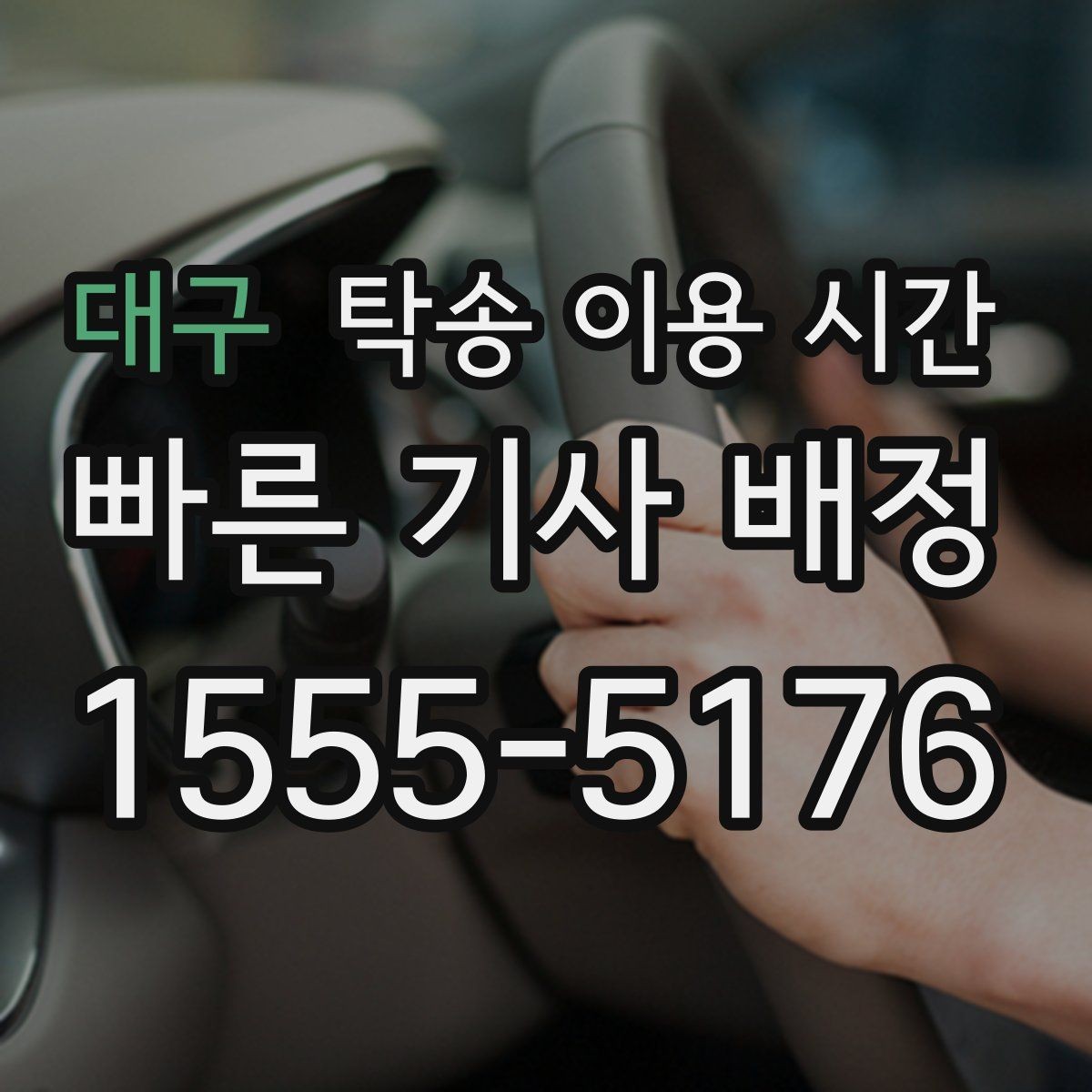 대구 탁송 이용 시간 배차 확정 후 스케줄 다시 보는 법