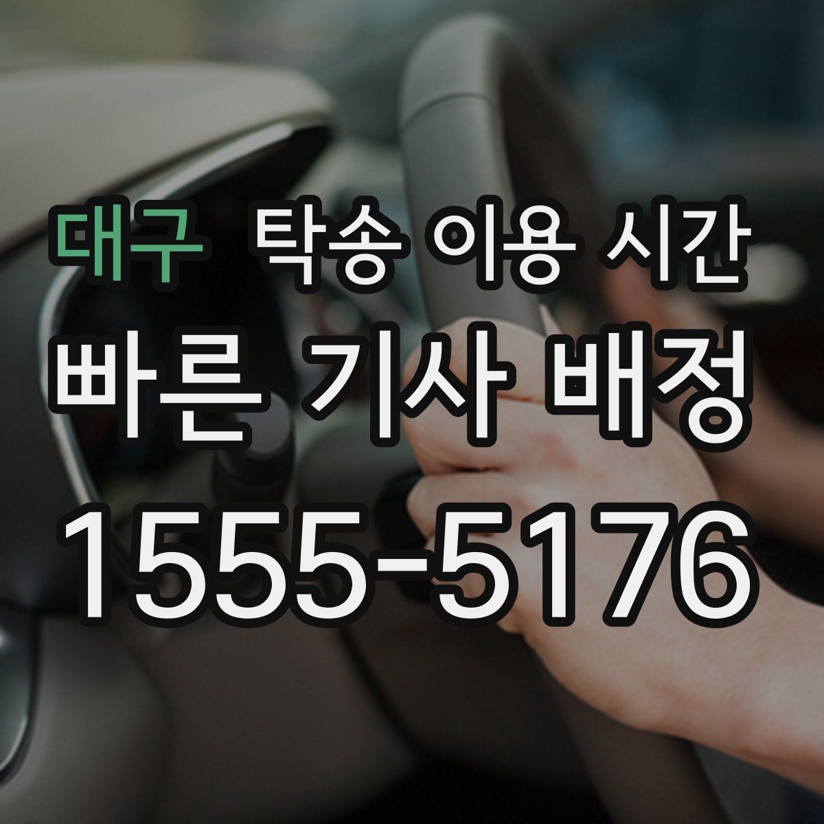 대구 탁송 이용 시간
