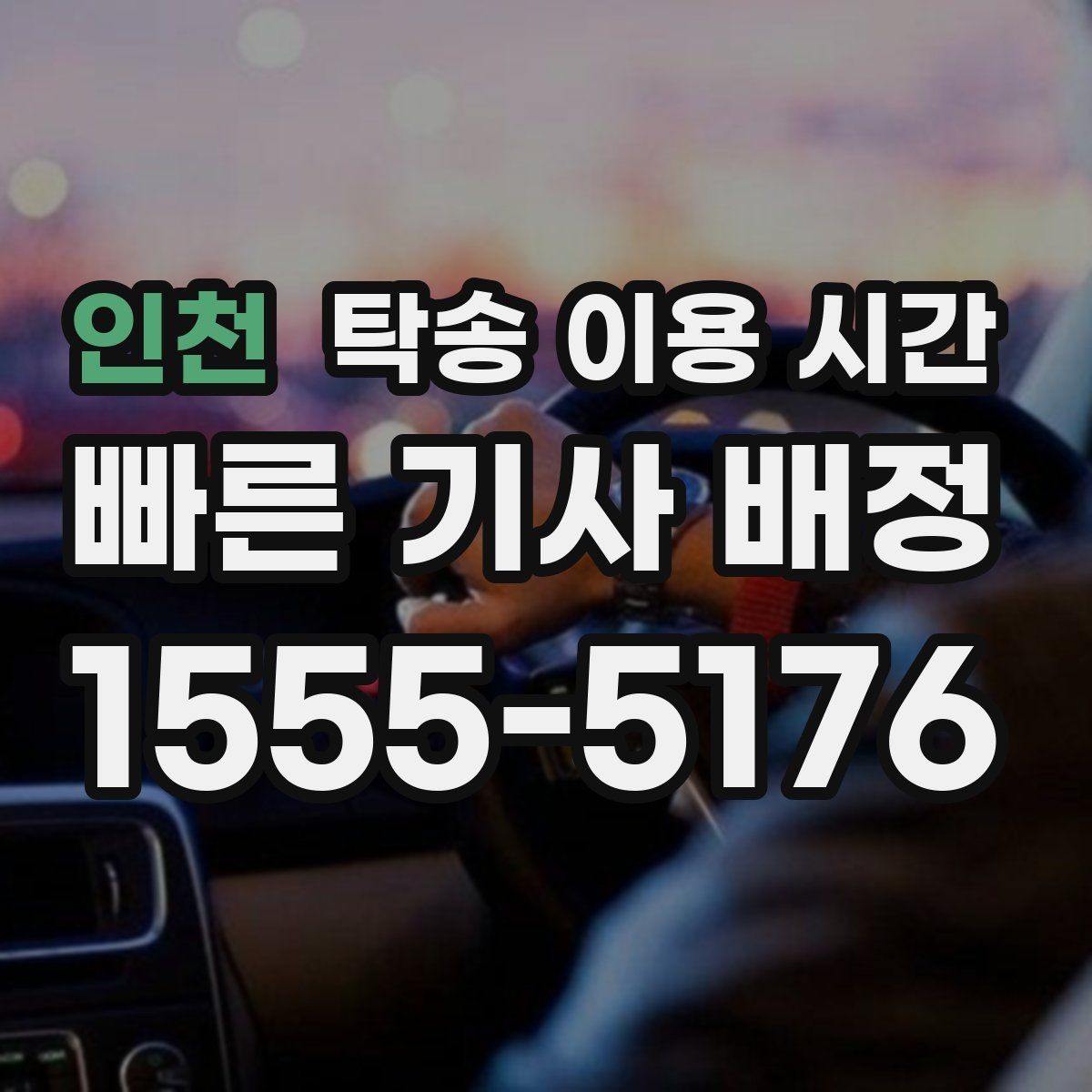인천 탁송 이용 시간 장거리 운행일 때 도착 예측하는 기준