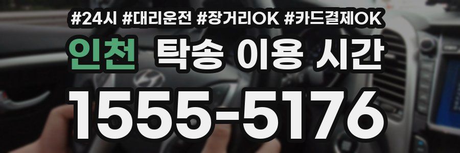 인천 탁송 이용 시간