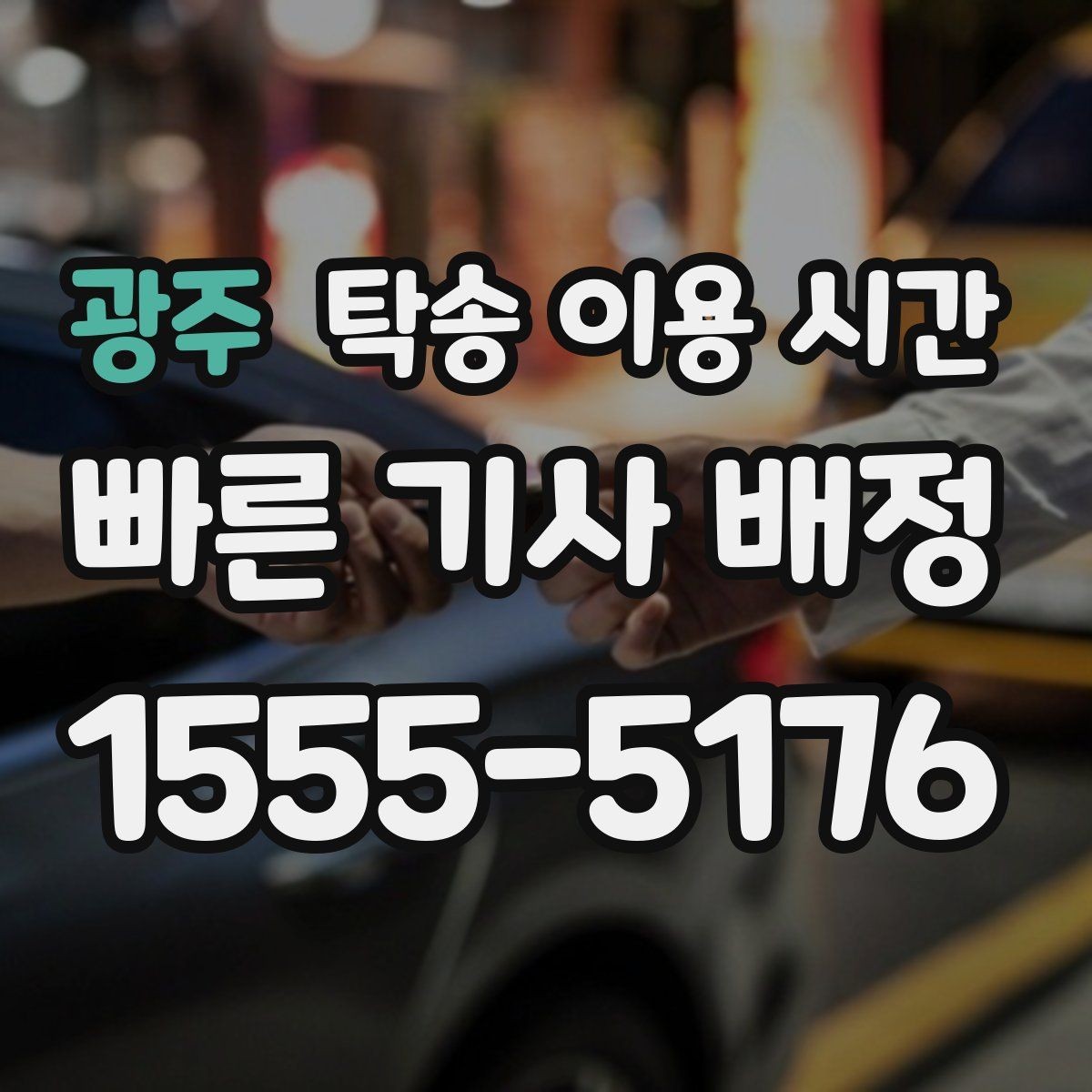 광주 탁송 이용 시간 야간 인수 전 제출 서류 준비는 어떻게 할까
