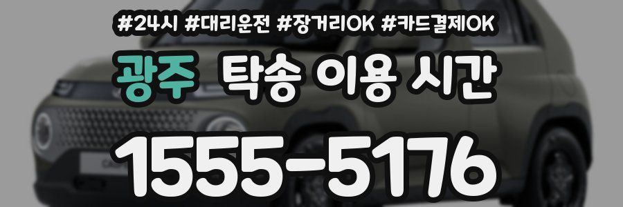 광주 탁송 이용 시간