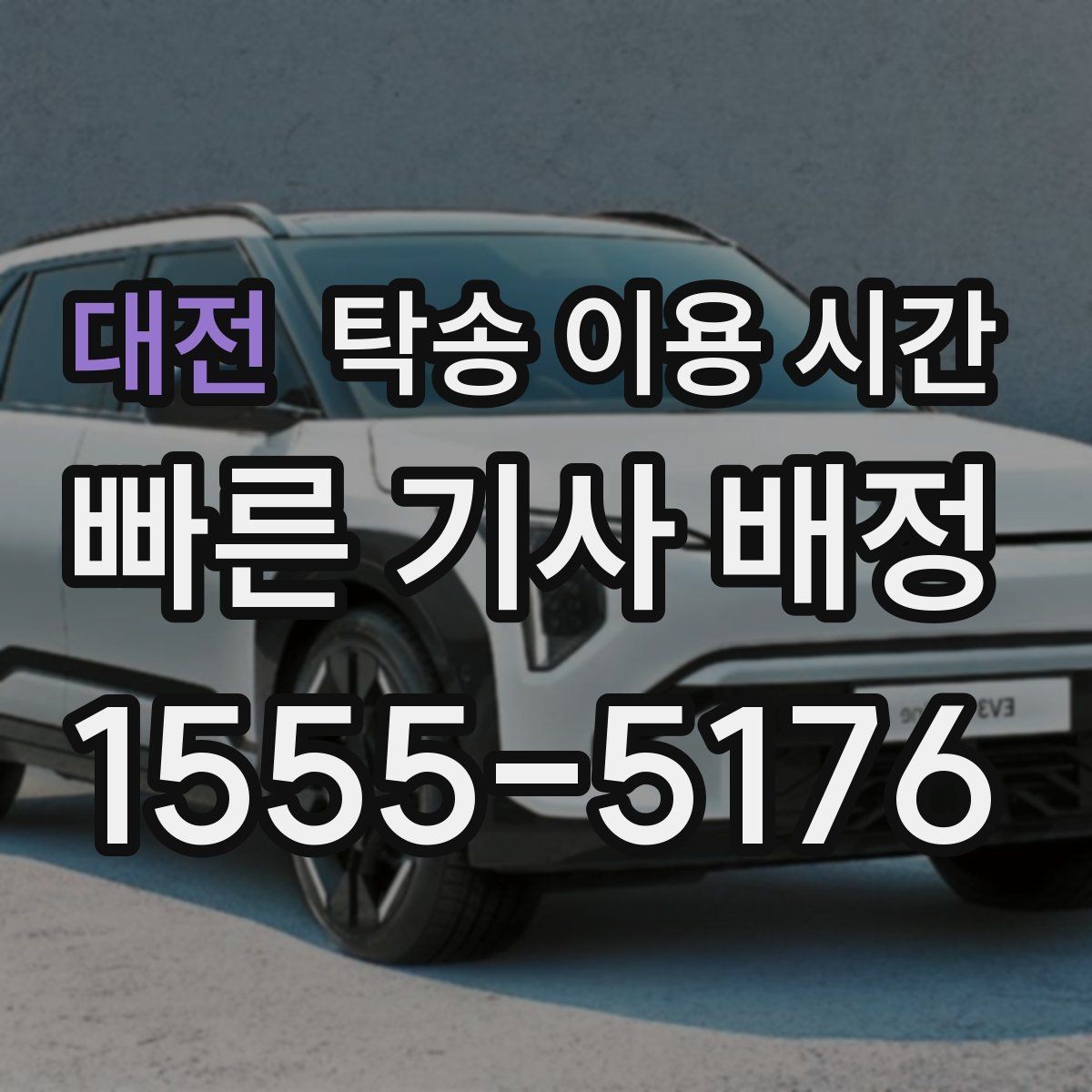 대전 탁송 이용 시간 계절에 따라 달라지는 운행 지연