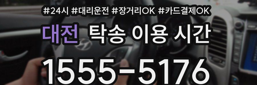 대전 탁송 이용 시간