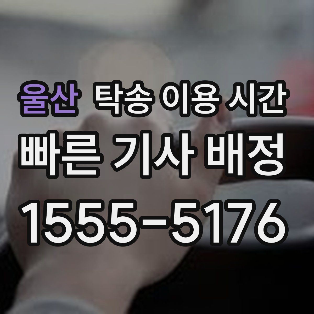울산 탁송 이용 시간 장거리 운송 도착 시각 읽는 법