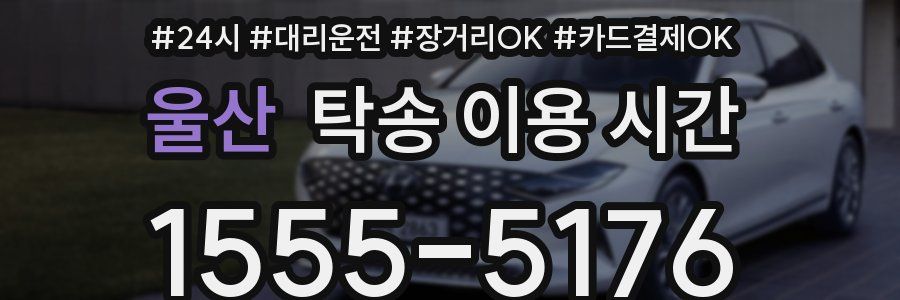 울산 탁송 이용 시간