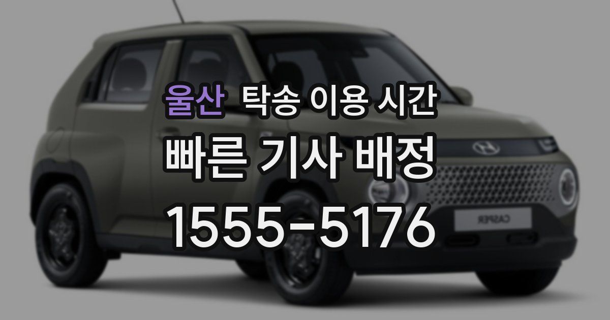 울산 탁송 이용 시간