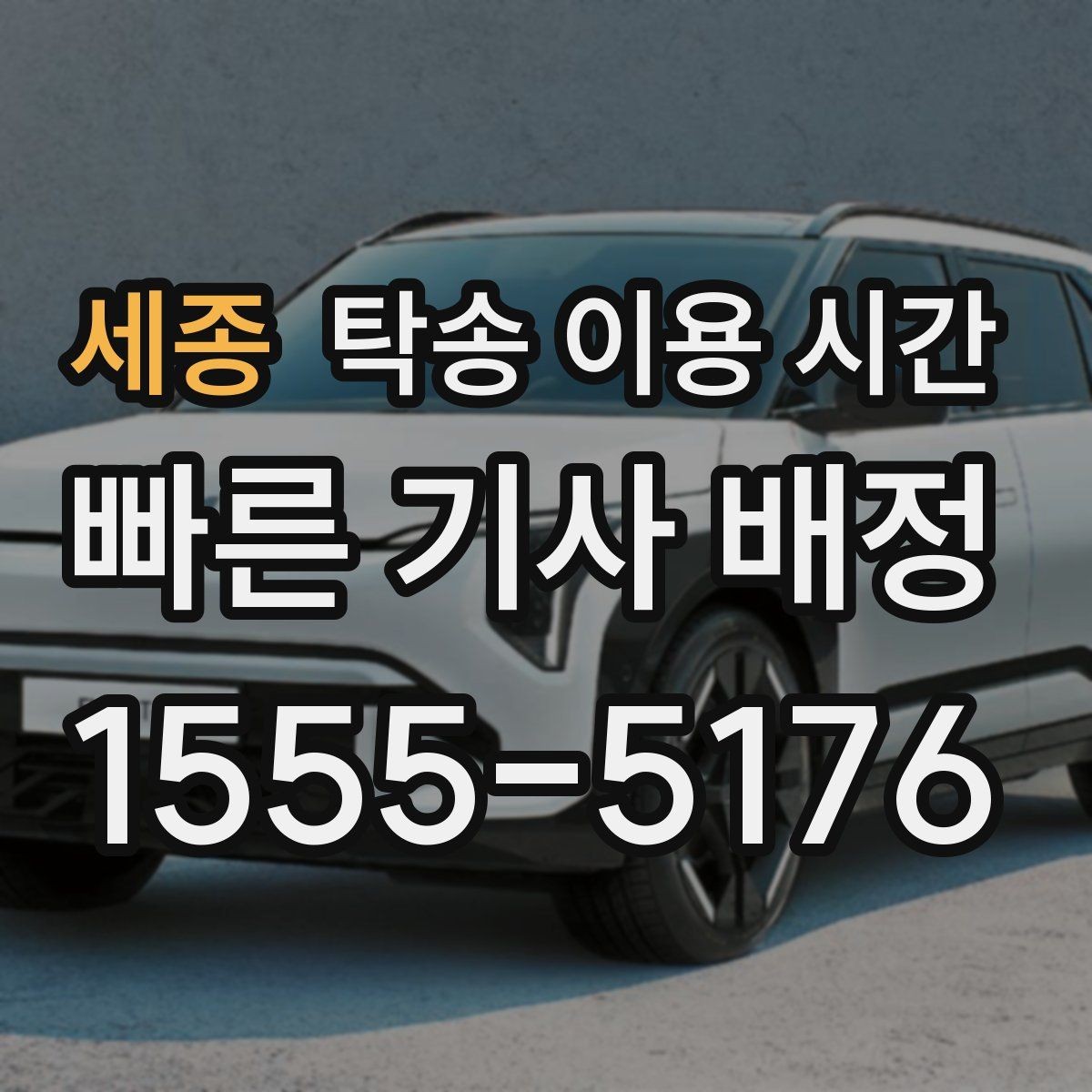 세종 탁송 이용 시간 혼잡한 예약 시간대는 어떻게 구분할까