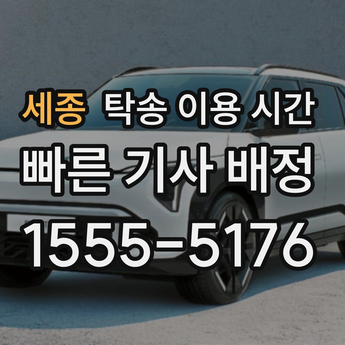세종 탁송 이용 시간