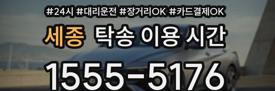 세종 탁송 이용 시간