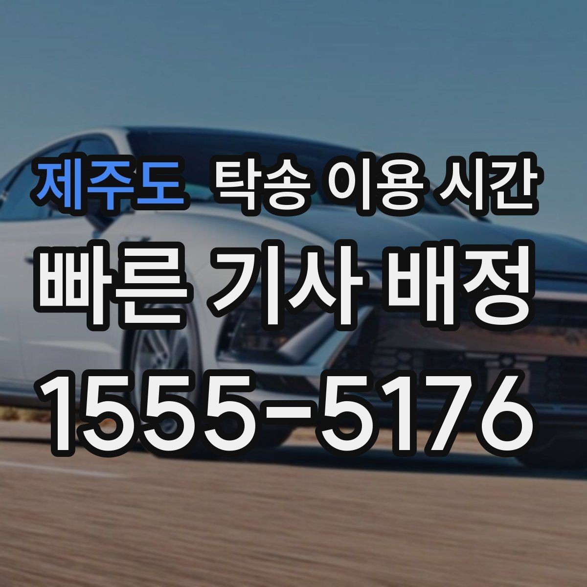 제주도 탁송 이용 시간 탁송 완료 뒤 차량 전달까지의 간격