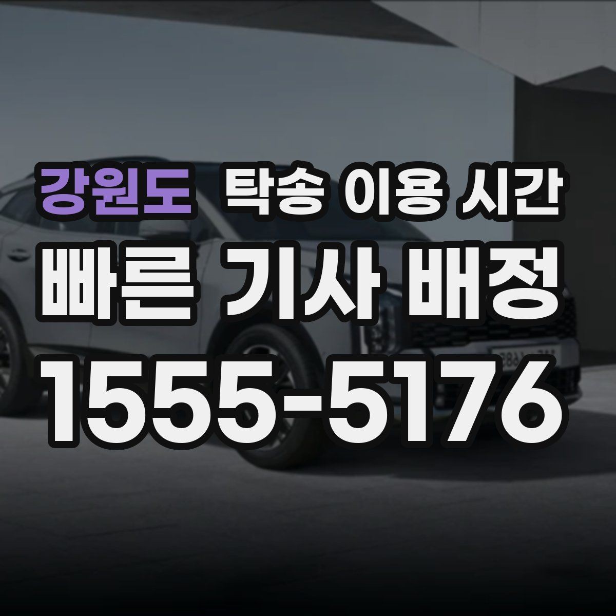 강원도 탁송 이용 시간 기사 통화가 필요한 순간 정리