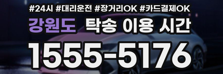 강원도 탁송 이용 시간