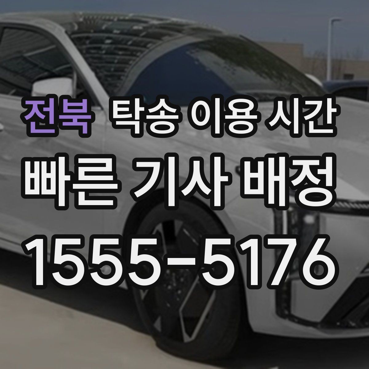 전북 탁송 이용 시간 주말 출고 일정에 맞추는 방법