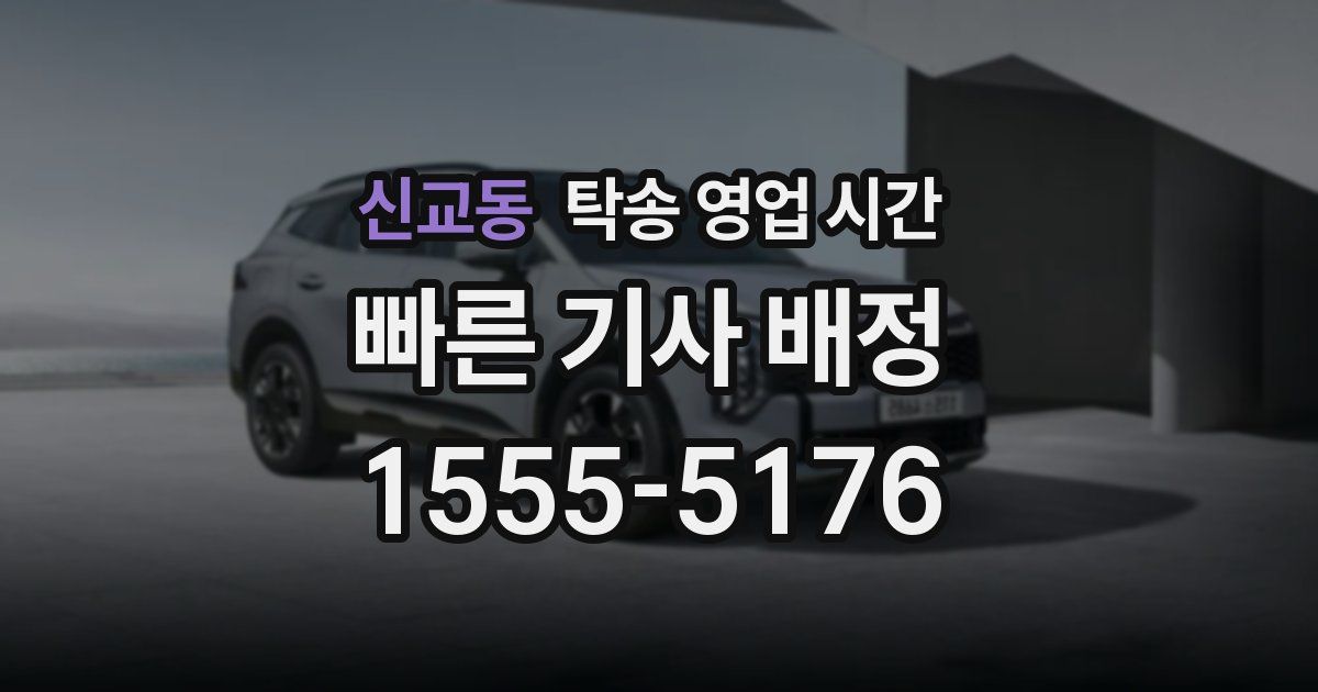 신교동 탁송 영업 시간