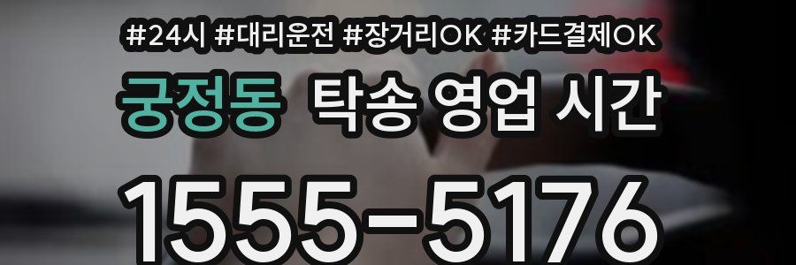 궁정동 탁송 영업 시간