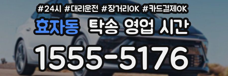 효자동 탁송 영업 시간
