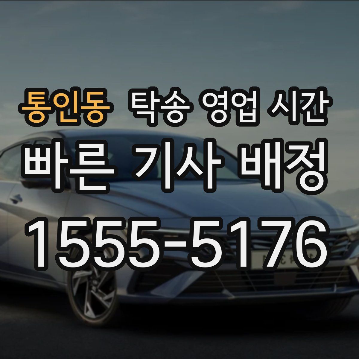 통인동 탁송 영업 시간