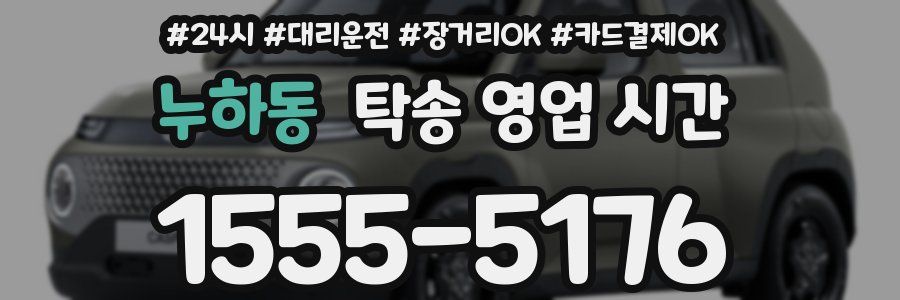 누하동 탁송 영업 시간