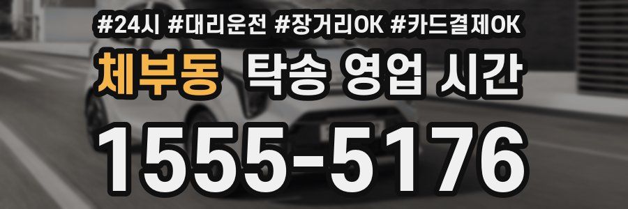 체부동 탁송 영업 시간