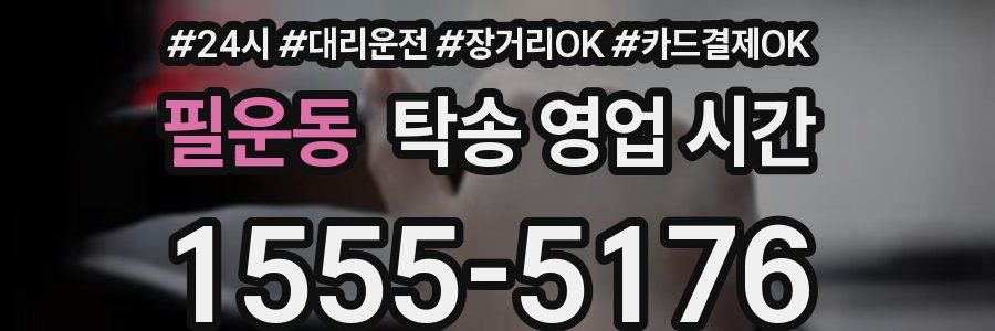 필운동 탁송 영업 시간