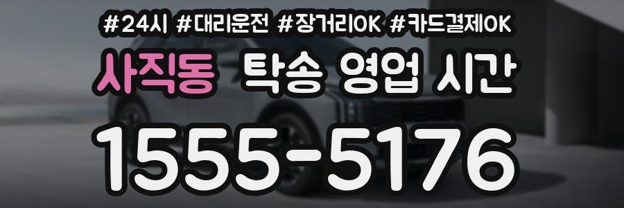 사직동 탁송 영업 시간