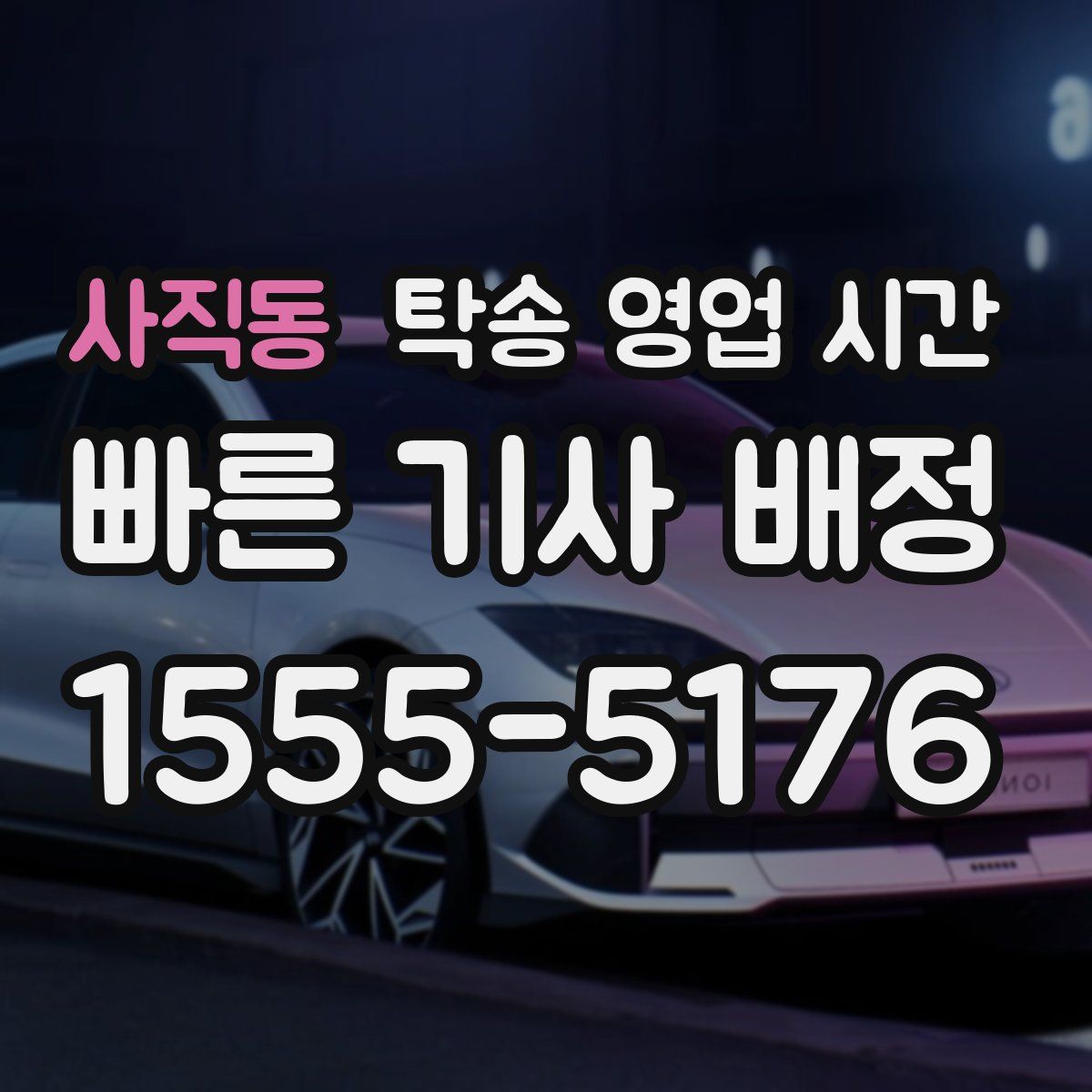 사직동 탁송 영업 시간