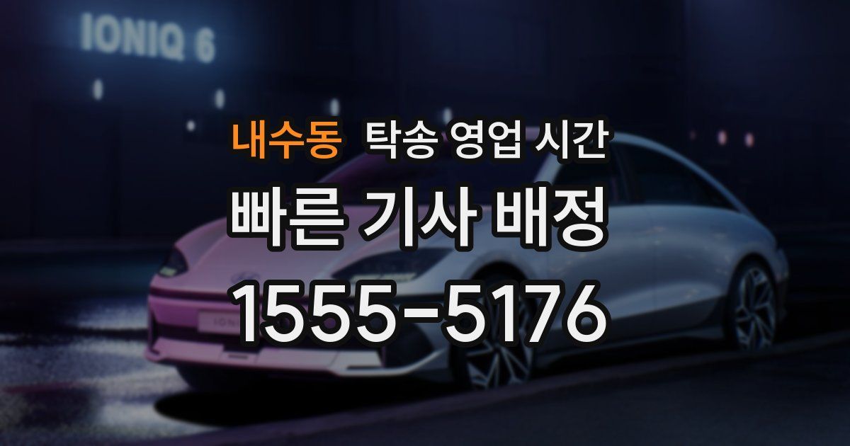 내수동 탁송 영업 시간