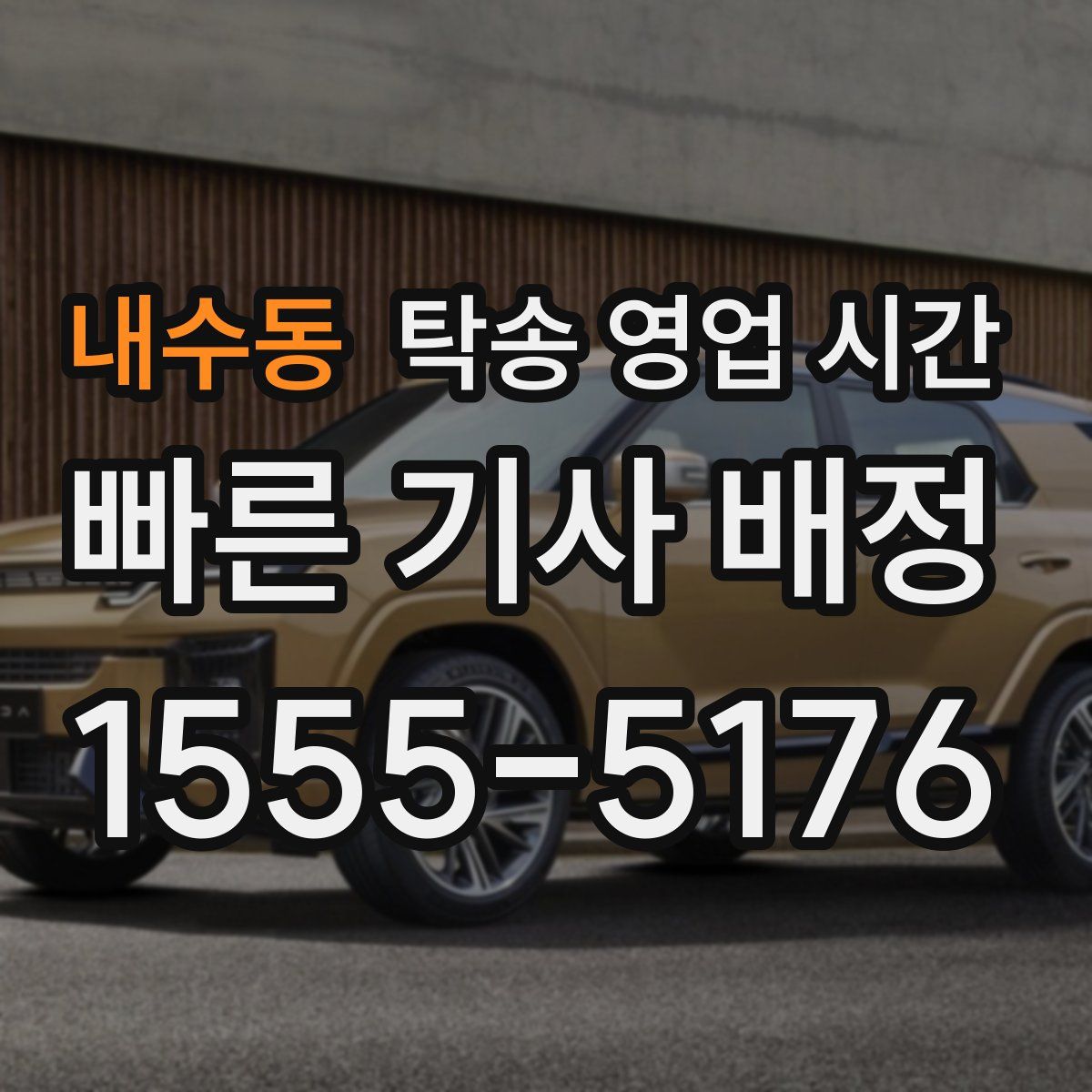 내수동 탁송 영업 시간