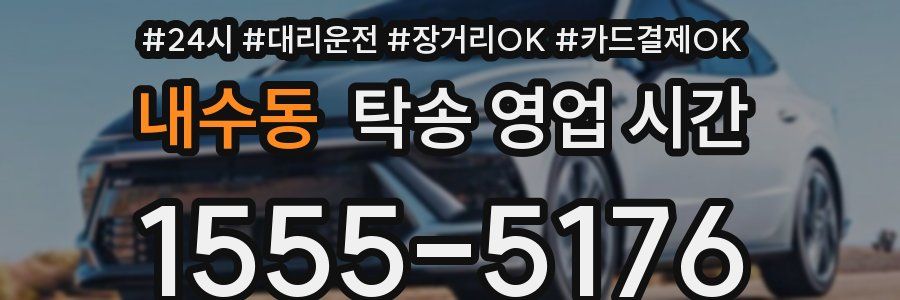 내수동 탁송 영업 시간