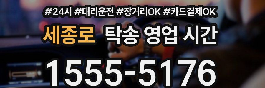세종로 탁송 영업 시간