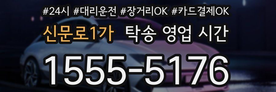 신문로1가 탁송 영업 시간
