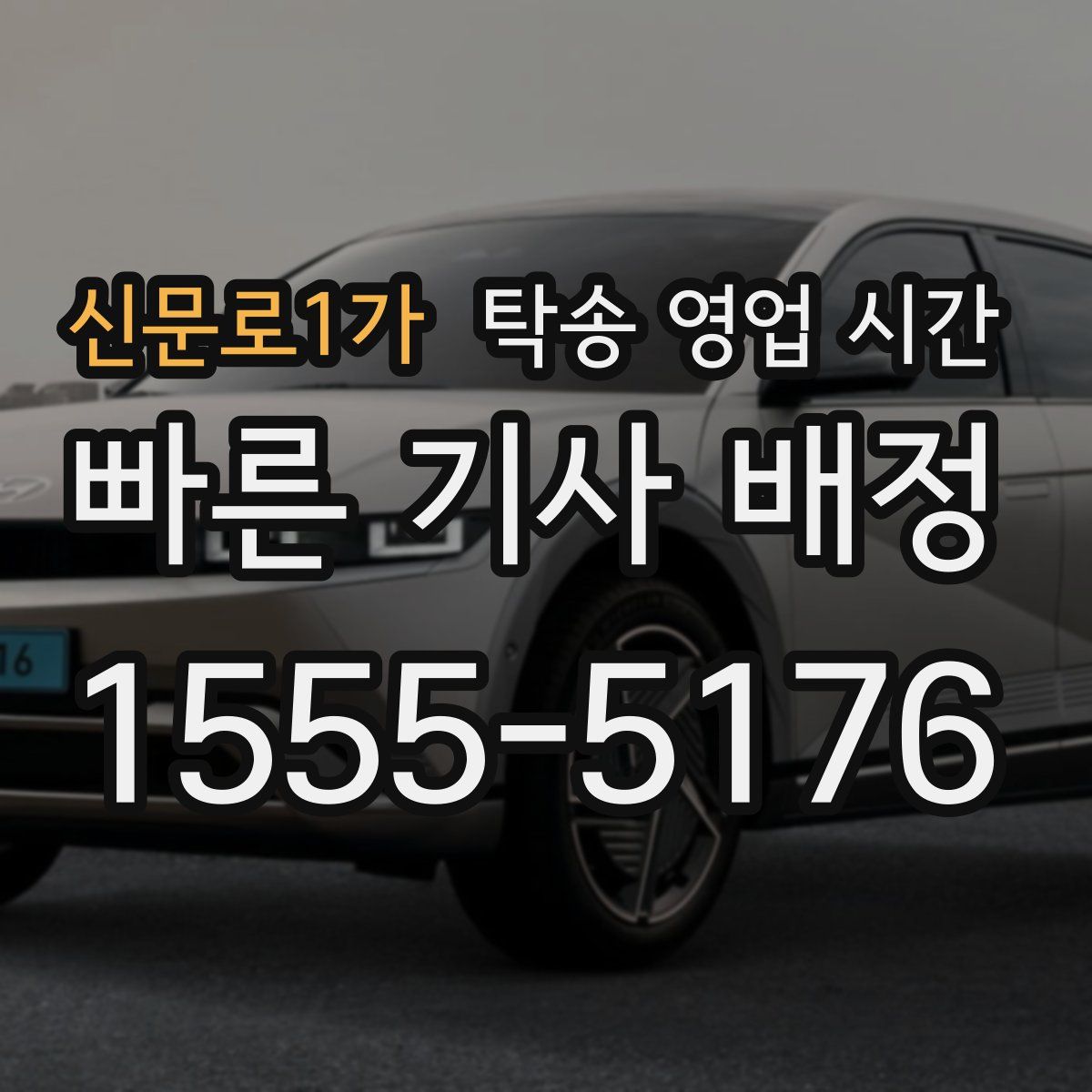 신문로1가 탁송 영업 시간