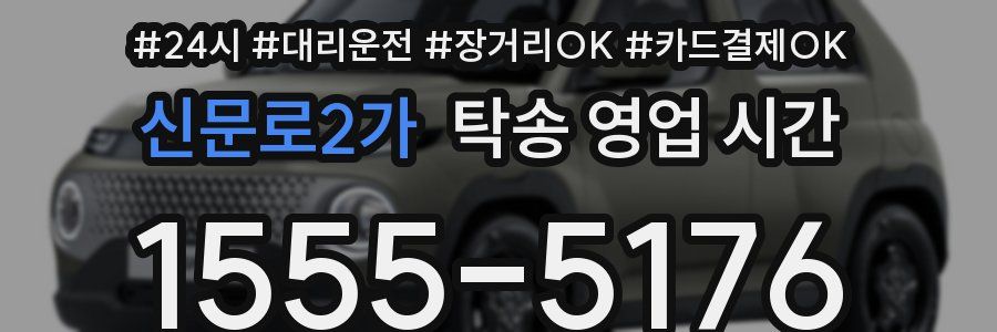 신문로2가 탁송 영업 시간