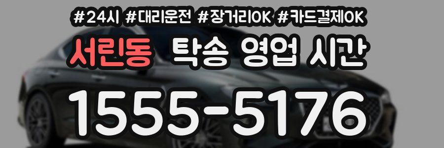 서린동 탁송 영업 시간
