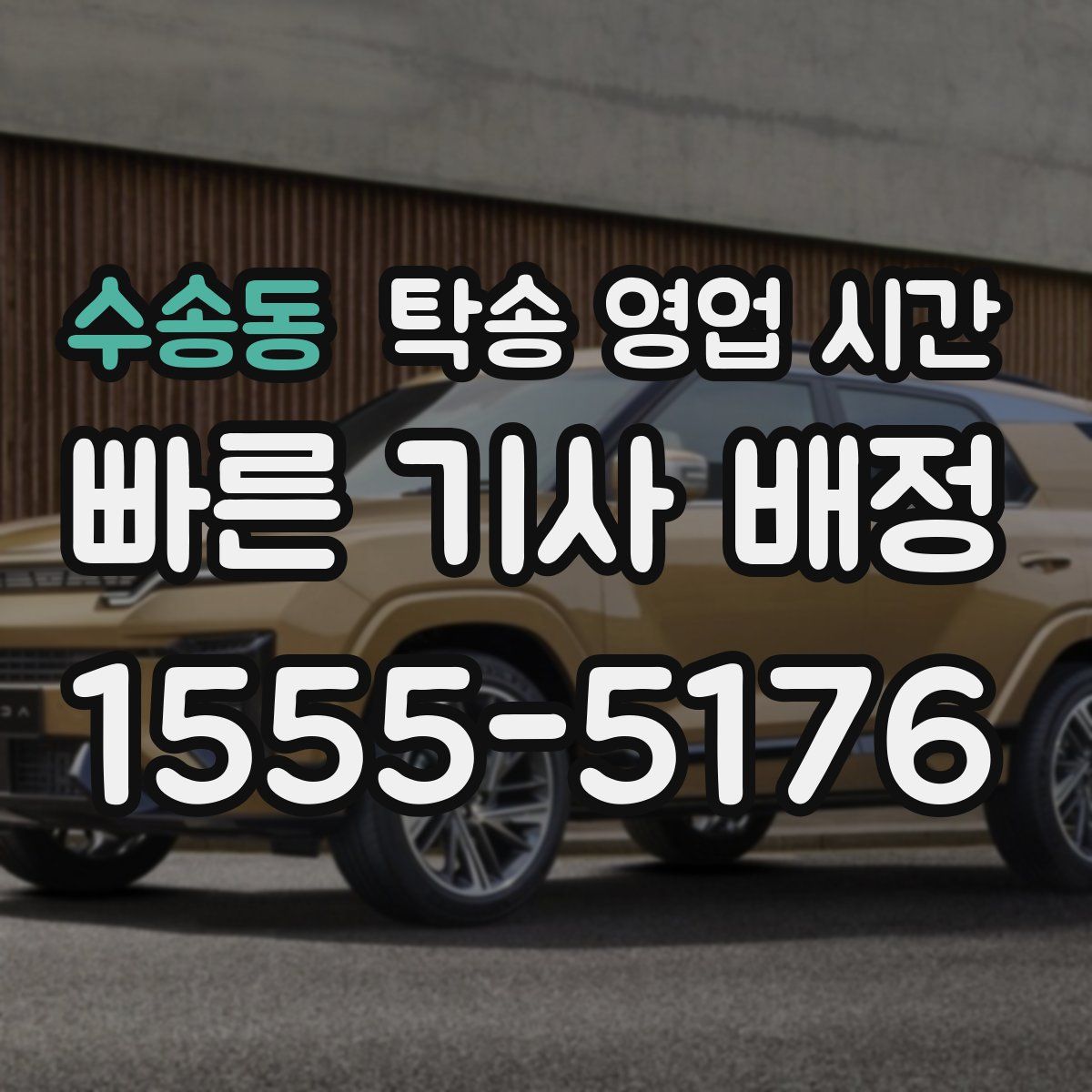 수송동 탁송 영업 시간