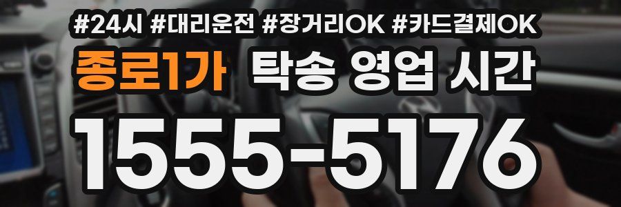 종로1가 탁송 영업 시간