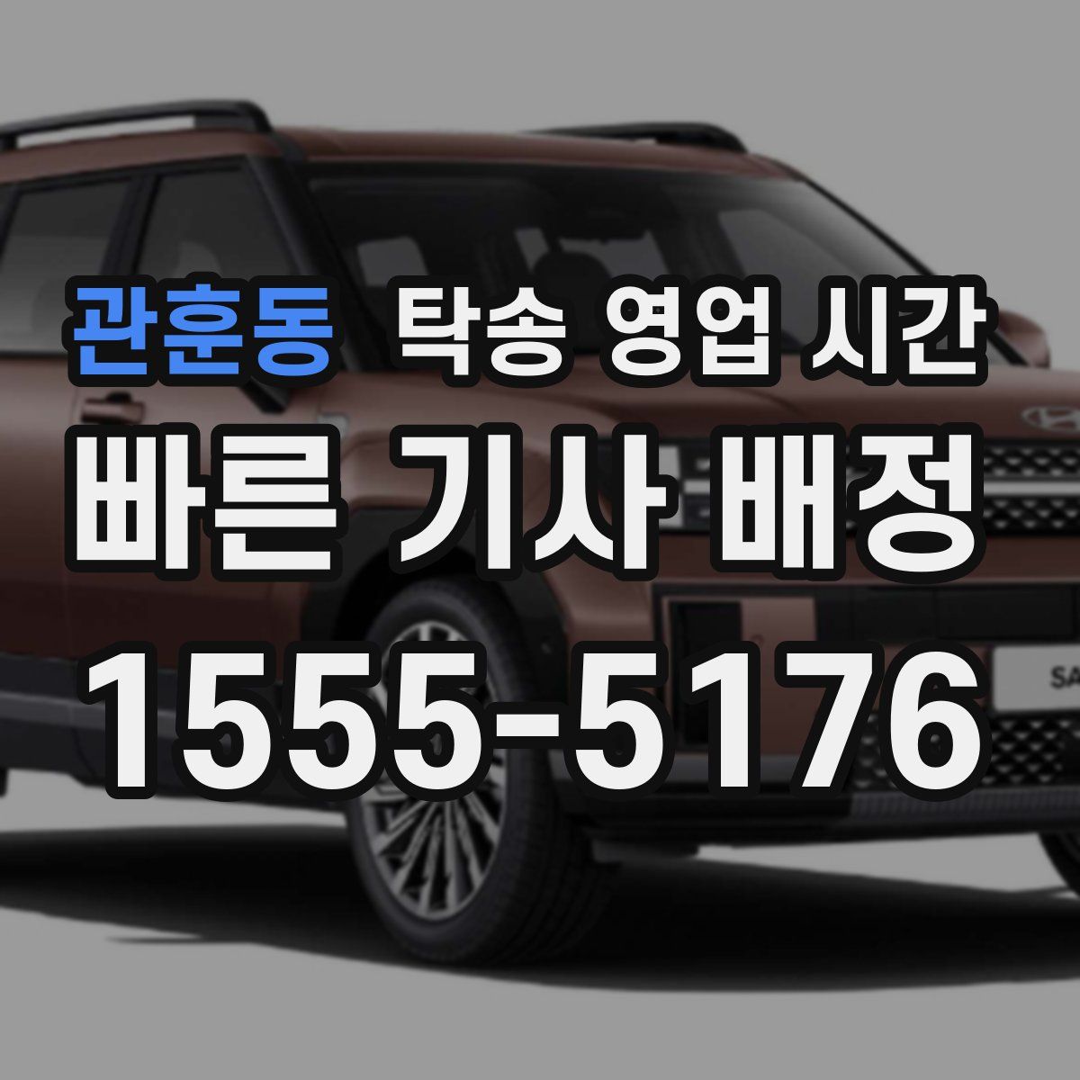 관훈동 탁송 영업 시간