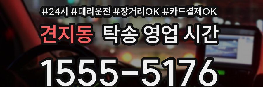 견지동 탁송 영업 시간