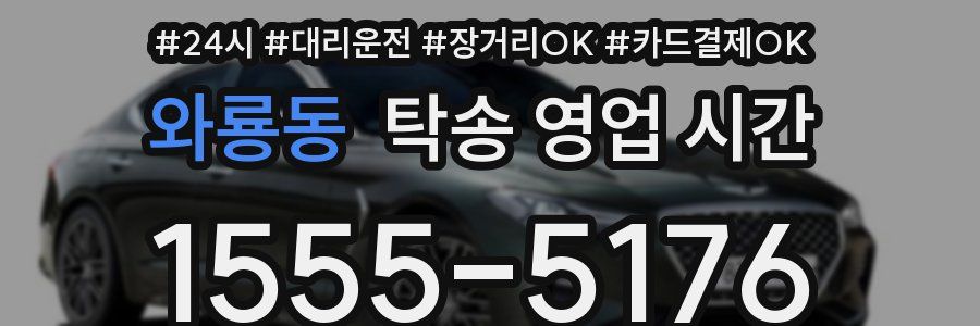 와룡동 탁송 영업 시간