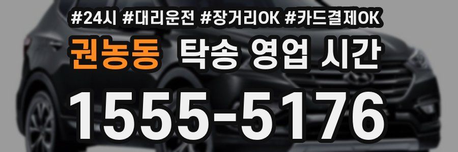 권농동 탁송 영업 시간